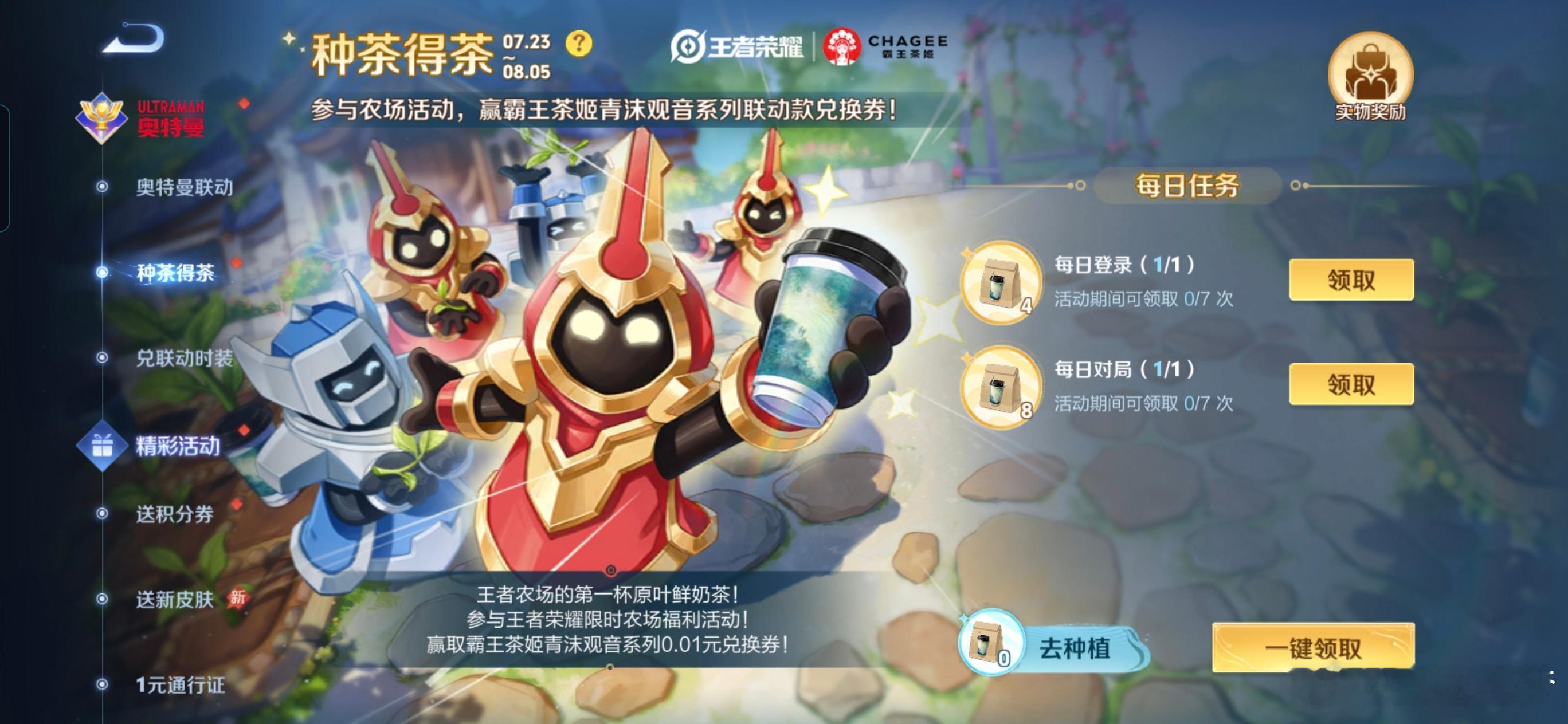 王者荣耀王者农场能种出鲜奶茶了小王世杰和霸王茶姬联动啦王者荣耀 王者和霸王茶姬联