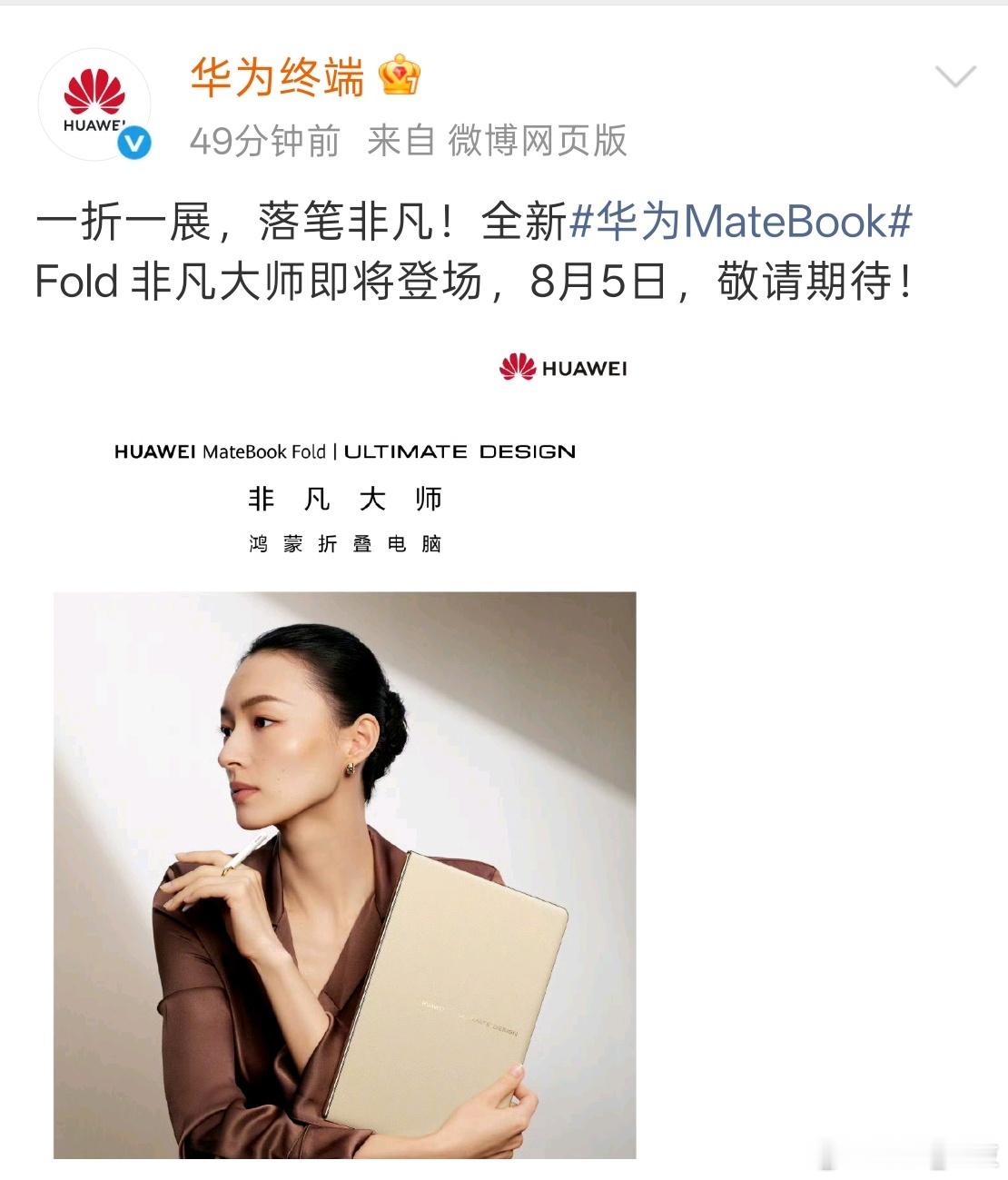 华为官宣全新鸿蒙折叠电脑华为终端官宣将发布新一代华为MateBook Fold 
