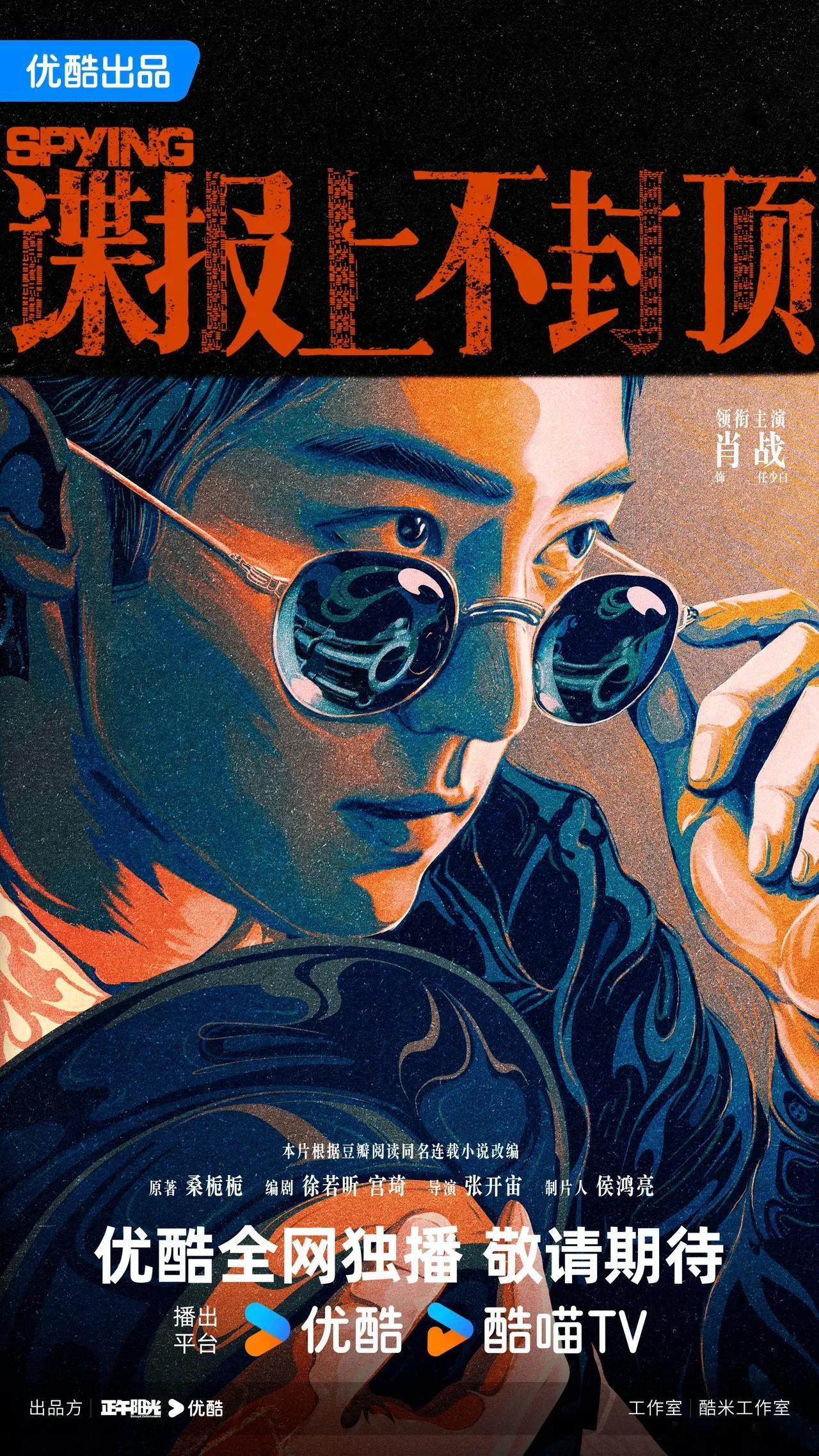 哎呀呀，《谍报上不封顶》刚刚正式官宣，“呼叫一二零七”——主演肖战！配图也很带感
