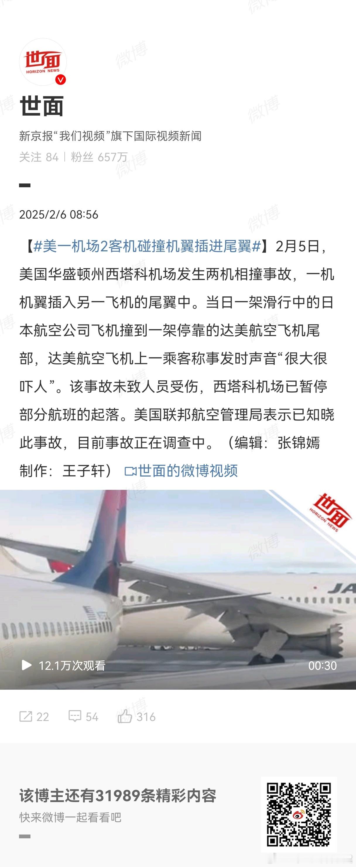 美一机场2客机碰撞机翼插进尾翼 我最近看美国航空领域新闻belike：刘姥姥进了