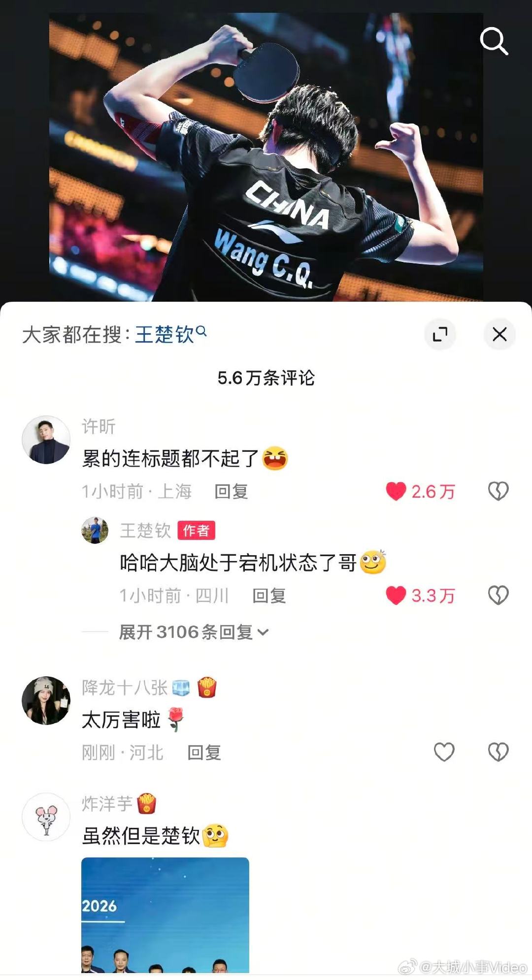 【王楚钦回复许昕大脑处于宕机状态了 】许昕评论王楚钦累的标题都不起 4月6日，王