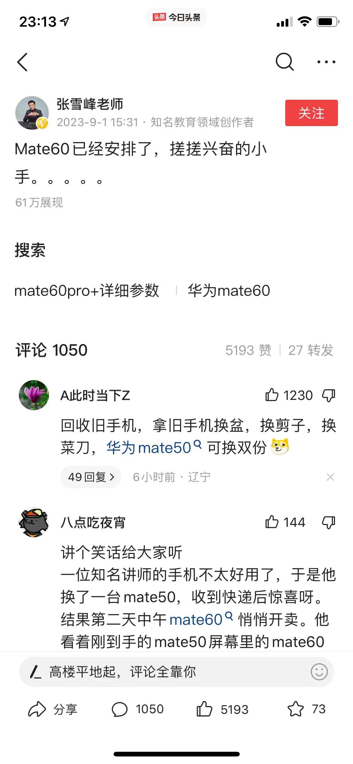 
现在最让人羡慕的就是那些拿着华为Mate 60Pro到处得瑟的人[捂脸]，张雪