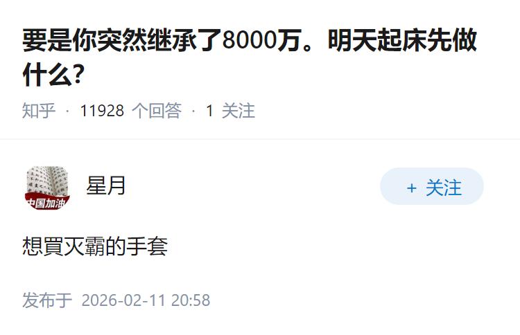 要是你突然继承了8000万。明天起床先做什么？