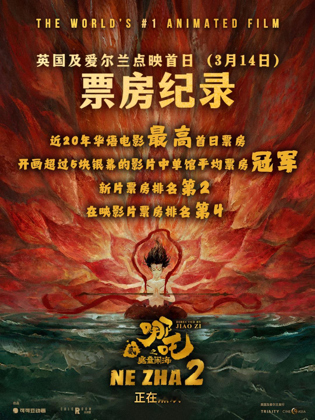 电影哪吒之魔童闹海海外上映成绩 哪吒日本票房上座率英国及爱尔兰点映首日，破近20