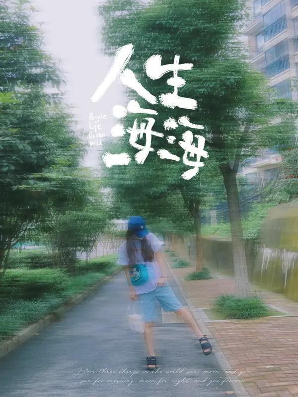 人生低潮时，千万别慌。很多人一到低潮就被催着“积极”，可这时最怕乱动。
首先得止