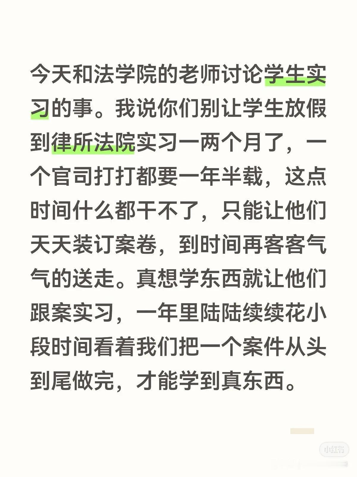 今天和法学院的老师讨论学生实习的事。我说你们别让学生放假到律所法院实习一两个月了