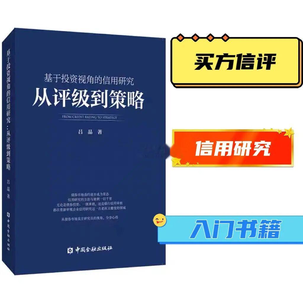 买方信评，信用研究，入门书籍