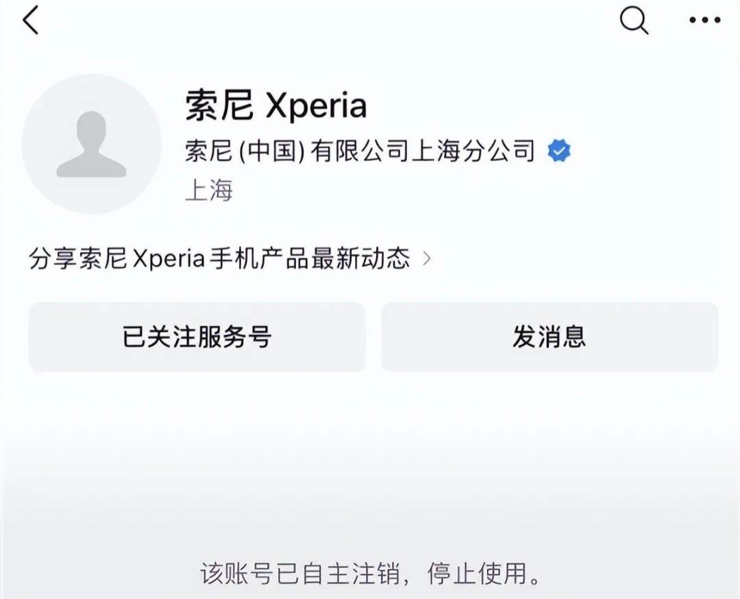 近日，索尼中国（上海）已自主注销公众号“索尼Xperia”，微博也半年多未更新了