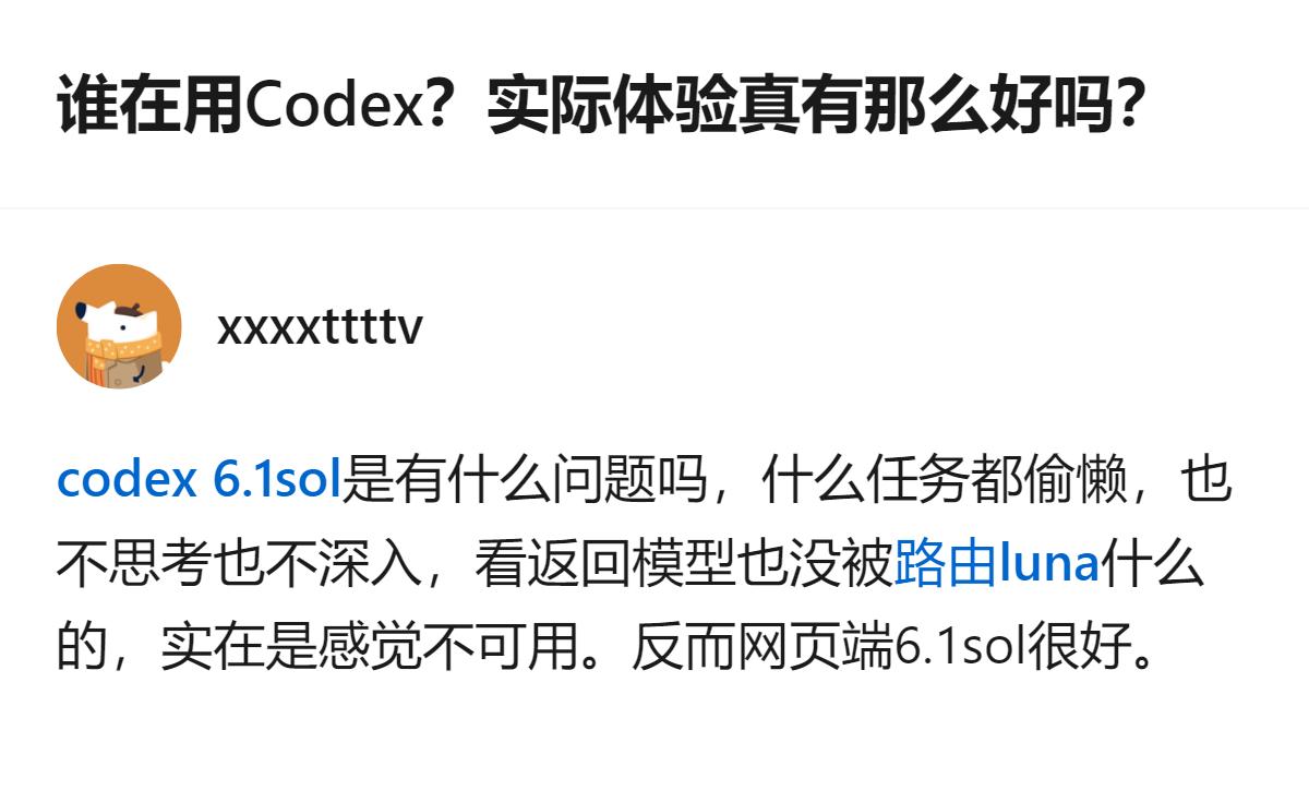 从现有信息看，有用户反馈Codex实际体验不佳，存在不思考、不深入的问题，反而网
