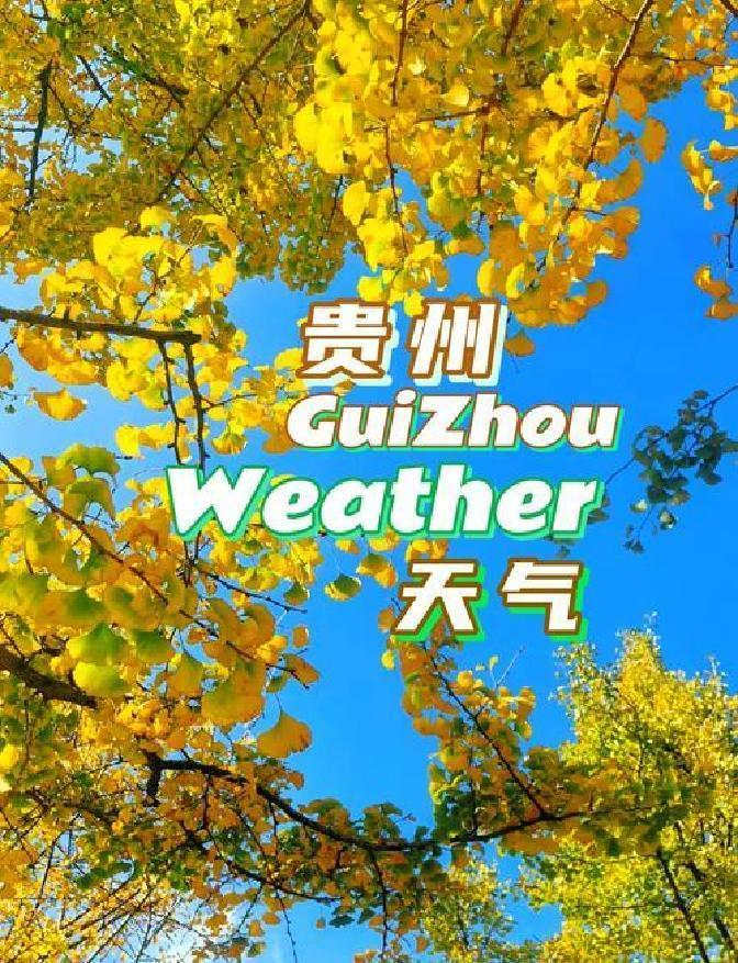 今年贵州的天气，真的是让人有点“摸不着头脑”，往常这个时候，大家已经习惯了秋高气