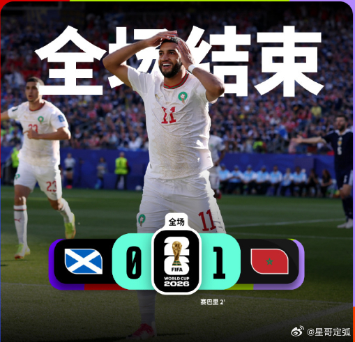 终场哨响！全场0-1！摩洛哥将“闪击战”死守到底，苏格兰狂攻90分钟破门无路！?
