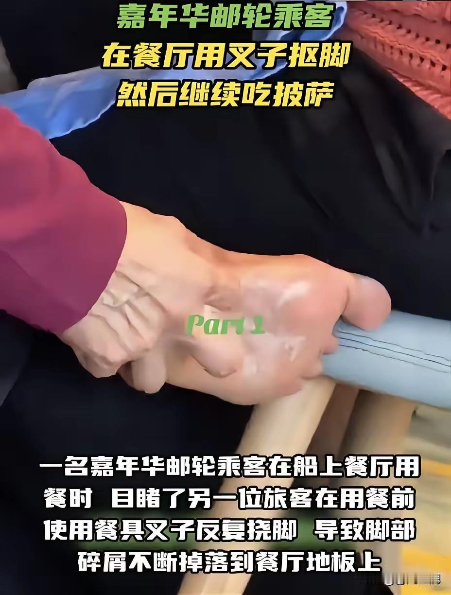 一把叉子，究竟是餐具还是“修脚刀”？皇家加勒比邮轮上这一幕简直把人的三观按在地上