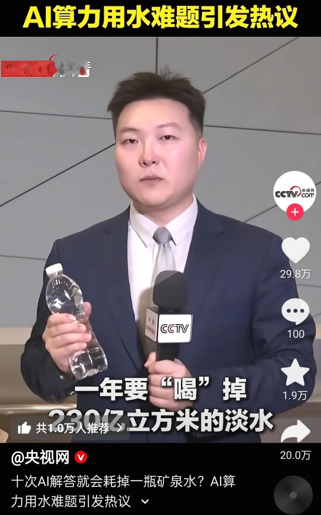 和豆包聊天十分钟就会消耗一瓶矿泉水！今天大国媒体向我们所有人普及了AI到底有多费