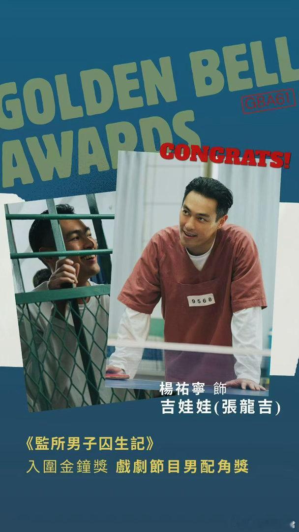 凭借《监所男子囚生记》入围金钟奖戏剧节目男配角。他用细腻的表演把吉娃娃这个角色立