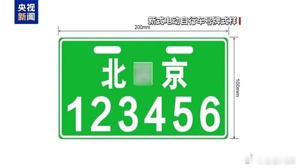【北京市启用新式电动自行车号牌：绿底白字塑料板 自带二维码】今日起，北京正式启用