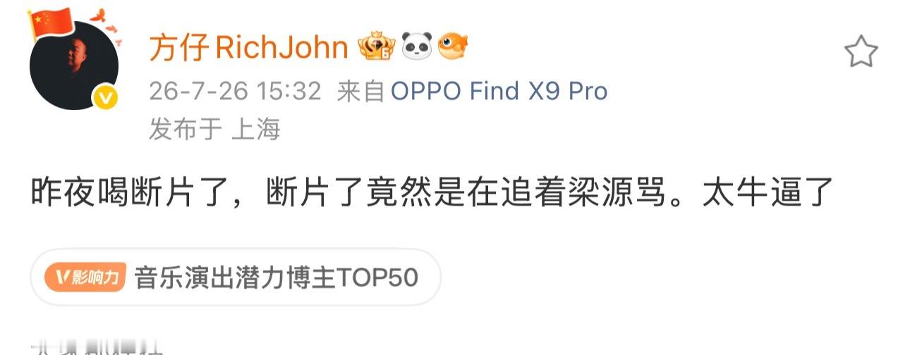 谁能绷住？方仔说喝断片了追着梁源骂，梁源说方仔就算说对自己视频撸自己都信。绷住