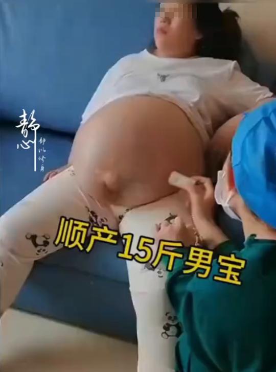 顺产15斤男宝太不容易了！
 
“生了个15斤的大胖小子，顺产的！”这句话要是搁