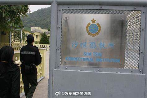 香港监狱沙咀懲教所 「香港懲教（監獄）署轄下沙咀懲教所青少年在囚人士考獲良好成績