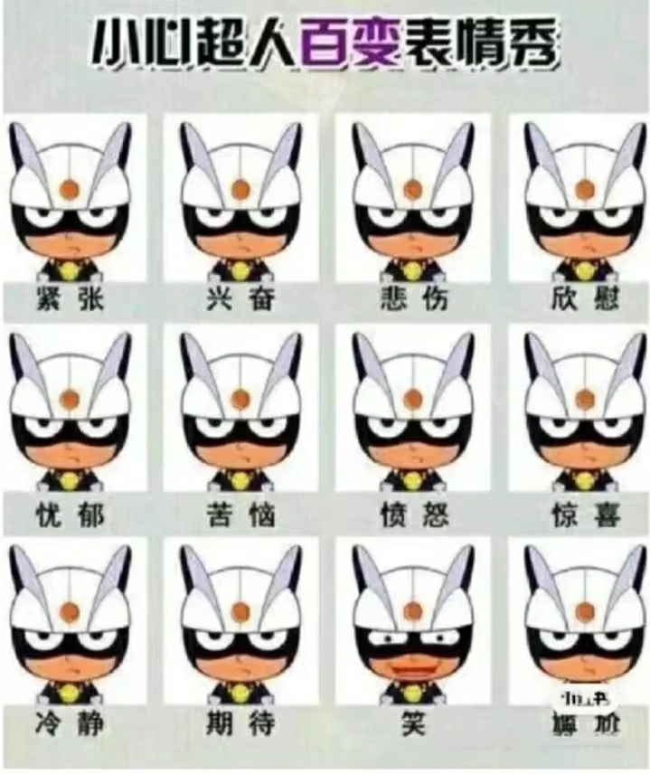 小心超人百变表情秀： 