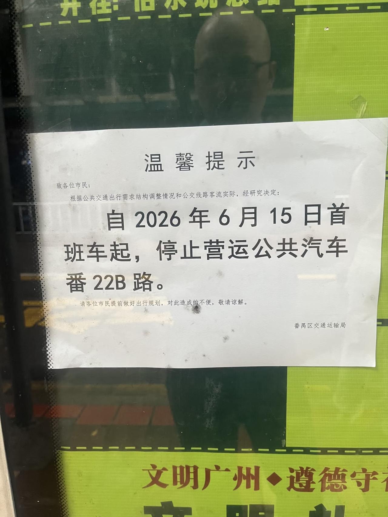 注意！广州番禺又一路公交车停运。

近日，番禺区交通运输局发布通知，自2026年