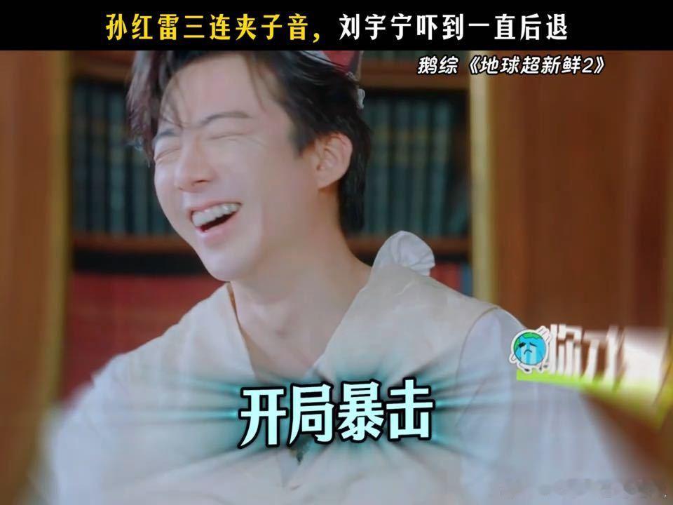 刘宇宁三连后退刘宇宁吓到后退了孙红雷还在加码地球超新鲜 刘宇宁突然开启夹子音模仿