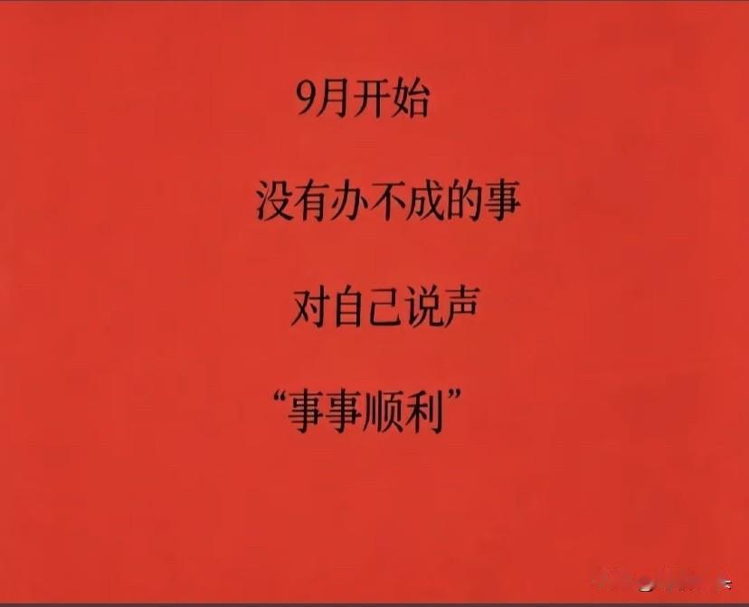 事事顺利，万事皆成，九月你好。