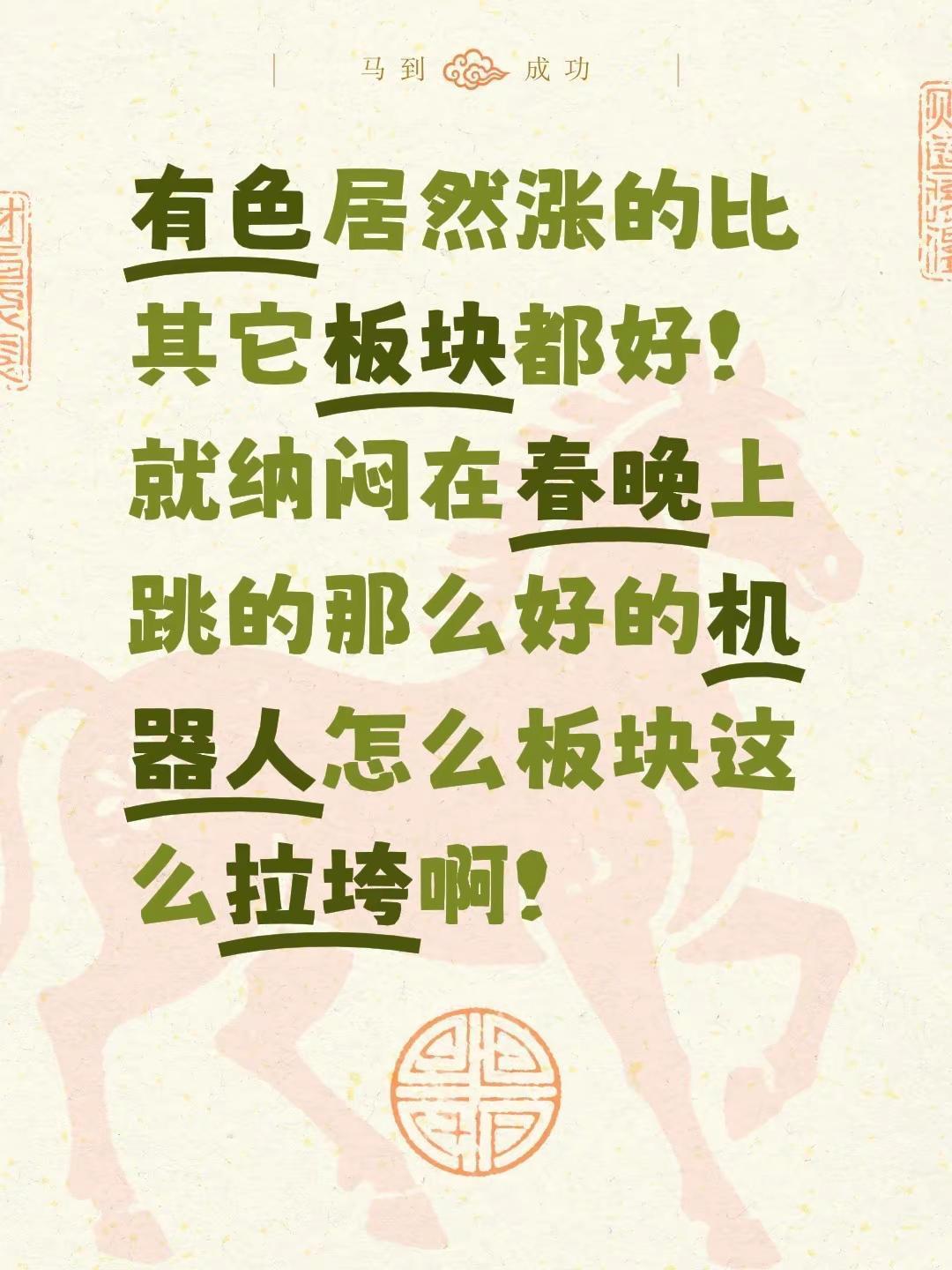 有色居然涨的比其它板块都好！就纳闷在春晚上跳的那么好的机器人怎么板块这么拉垮啊！