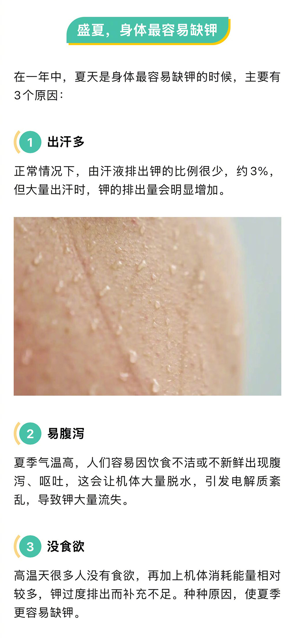 【医生提醒高温天警惕低钾血症】低钾血症高发期到了盛夏酷暑，汗如雨下的同时，身体里