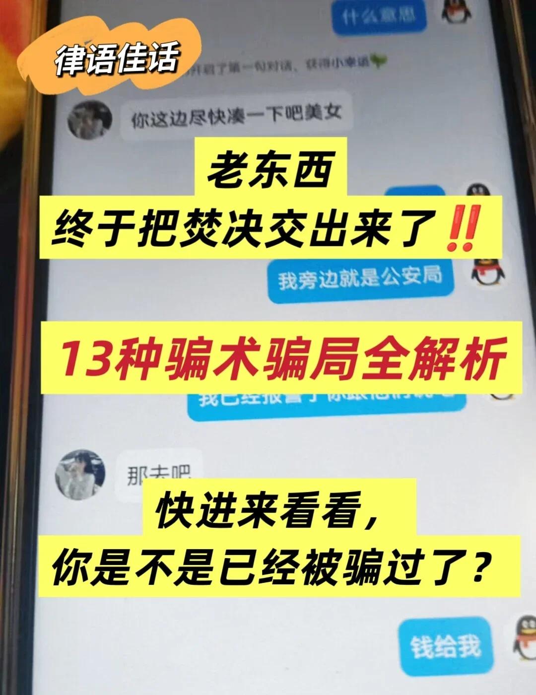 2025年最新诈骗骗术全解析
网恋诈骗、投资骗局、刷单任务类骗局等高发骗术，通过