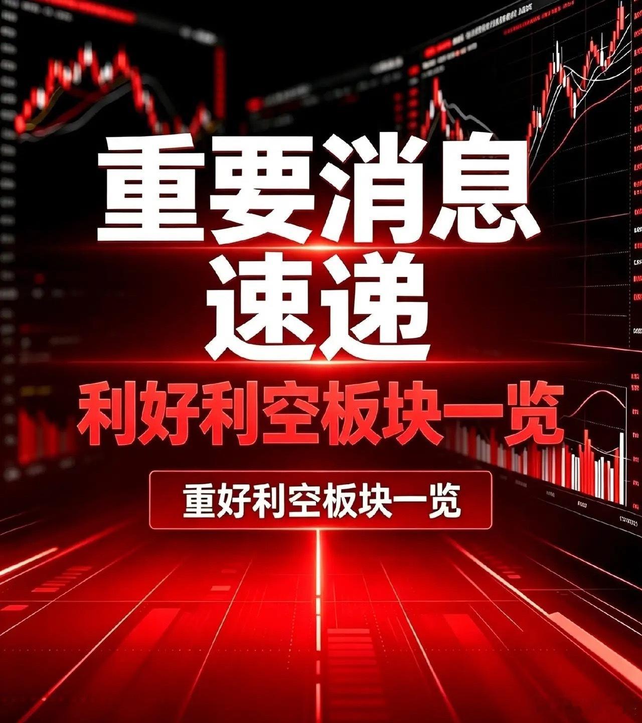 8月7日利好板块与利空板块消息汇总一、利好板块及对应消息1、创新药、CXO医药板