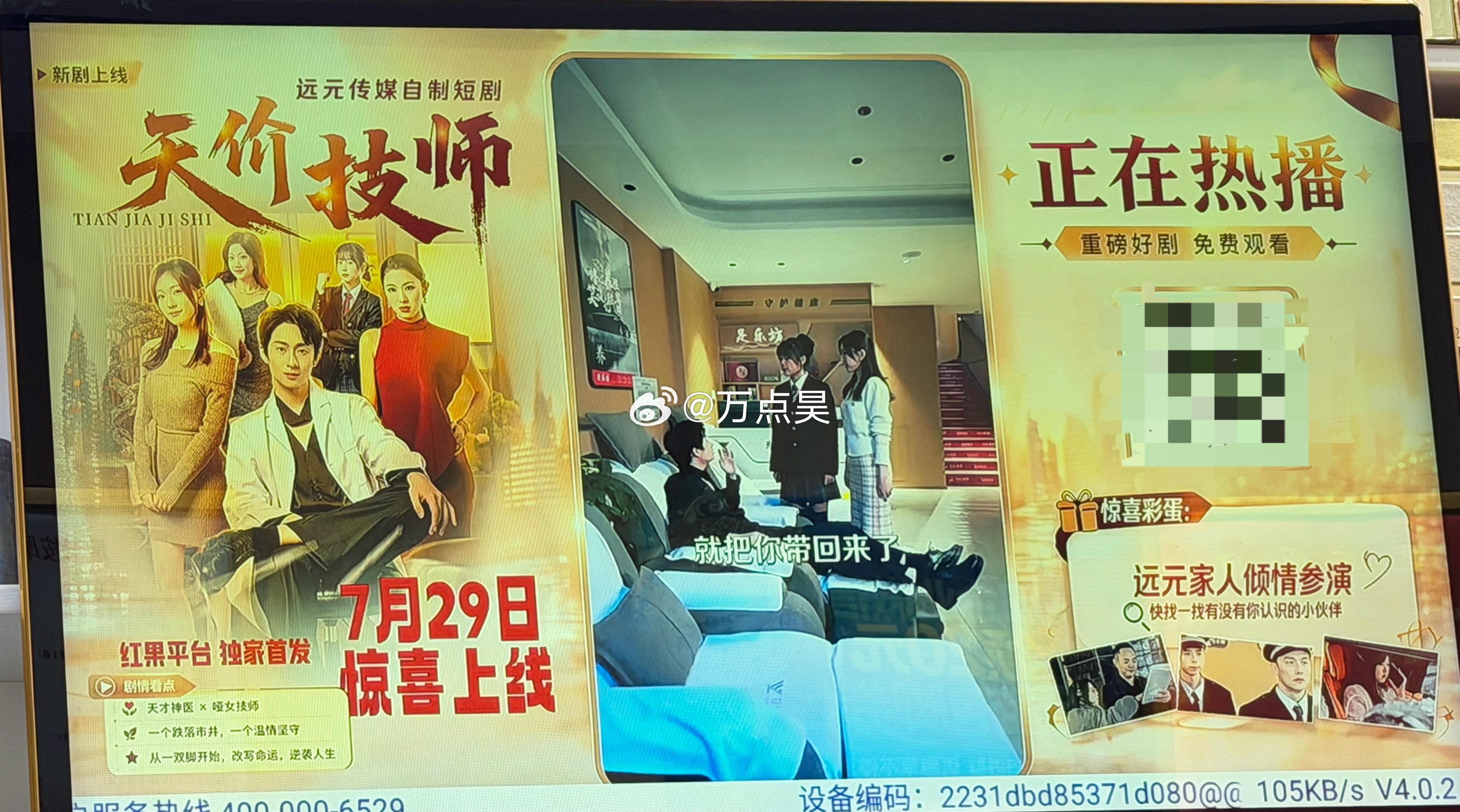 郑远元也是好起来了，今天出去修脚，结果郑远元都开始赞助红果拍短剧了，叫《天价技师