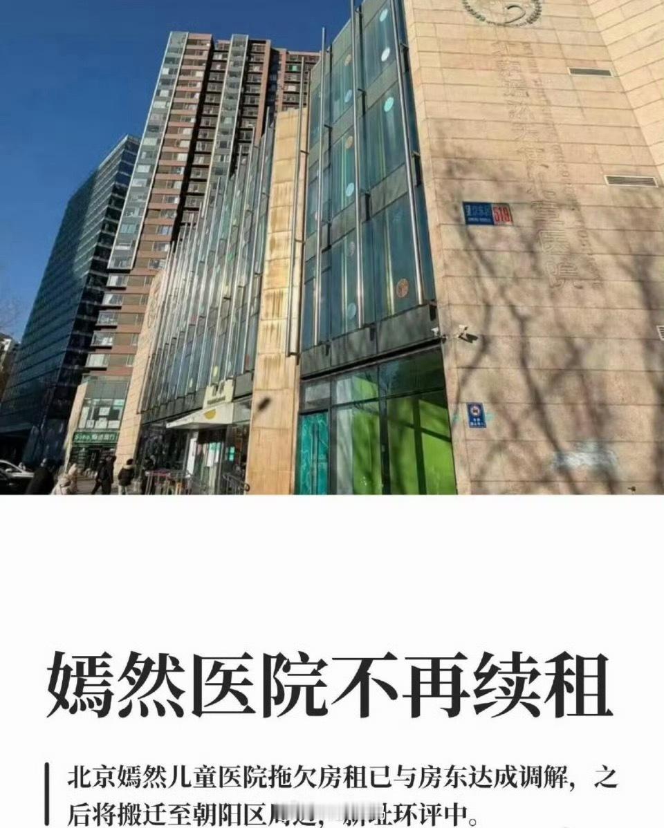 嫣然医院不再续租可以，黑心房东就不要租给他，涨价这么离谱，估计这房子以后也没人租