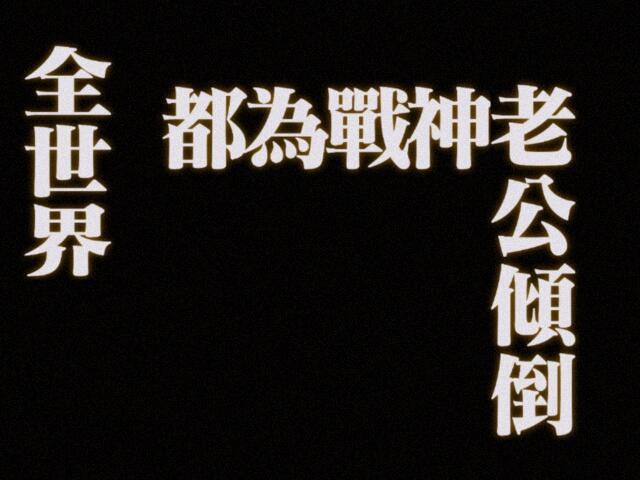 只能说叠纸就是把战神和武神的设定给了祁煜^^搜恋与深空战神第一个关联相关也是祁煜