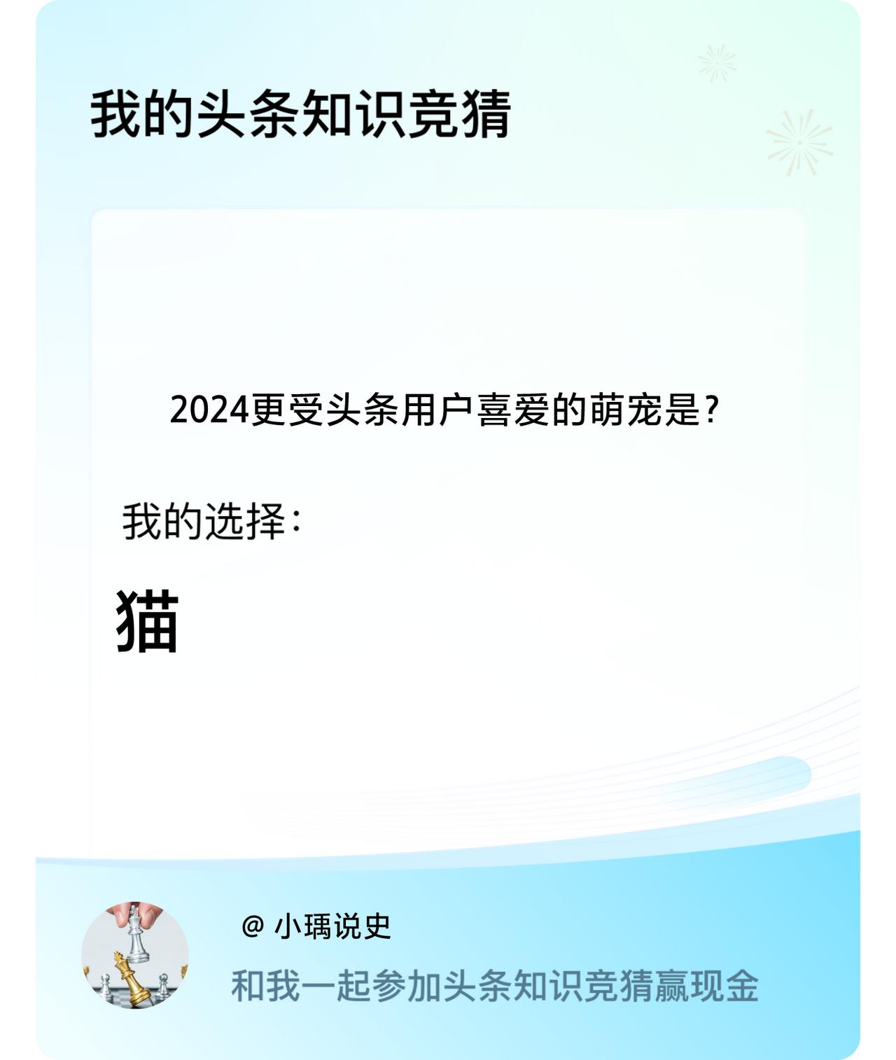 2024更受头条用户喜爱的萌宠是？我选择:猫戳这里👉🏻快来跟我一起参与吧