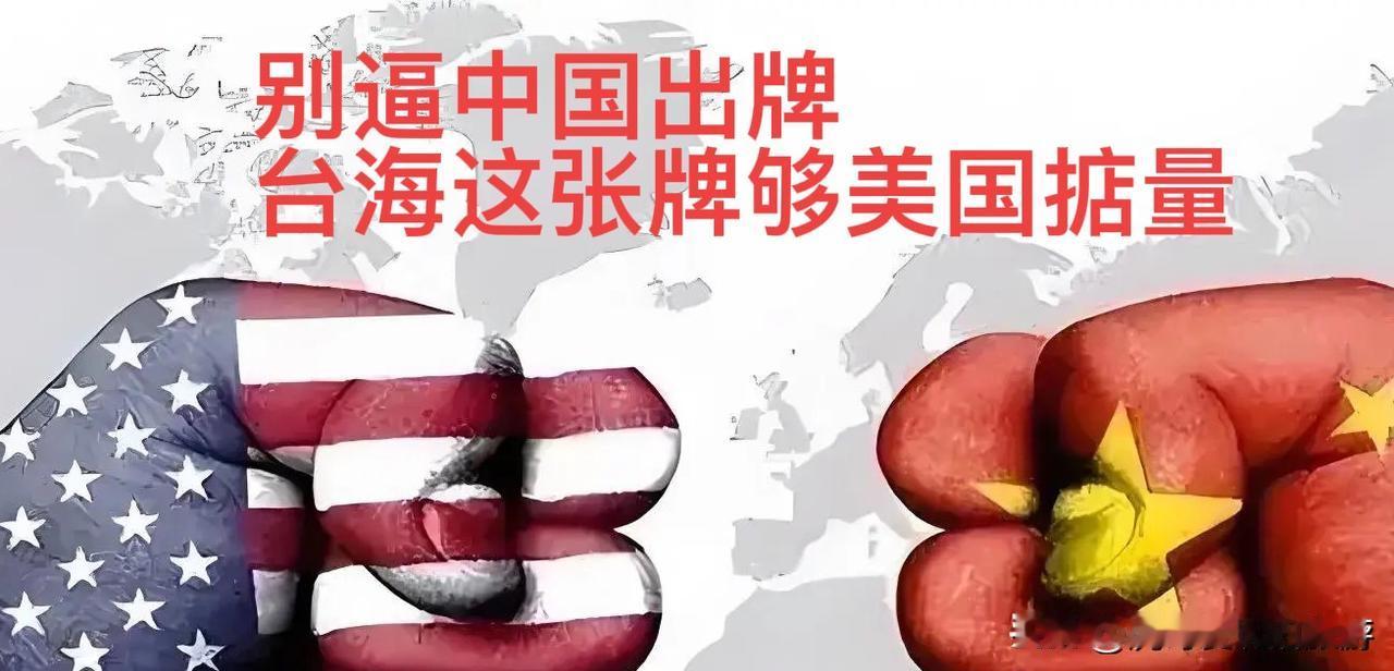 别逼中国出牌！台海这张筹码，够美国掂量

近年来美国在台海问题上的动作越来越出格