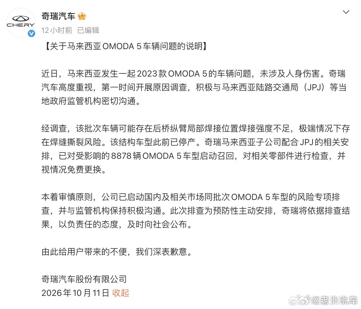 奇瑞就马来西亚车辆问题致歉奇瑞汽车说明奇瑞OMODA5车型工程和技术，就是在一个