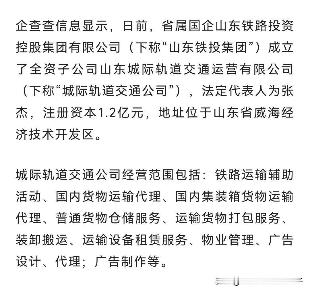 省铁的山东城际轨道交通运营公司居然注册地不在济南，而是在威海…

天桥南还有个山