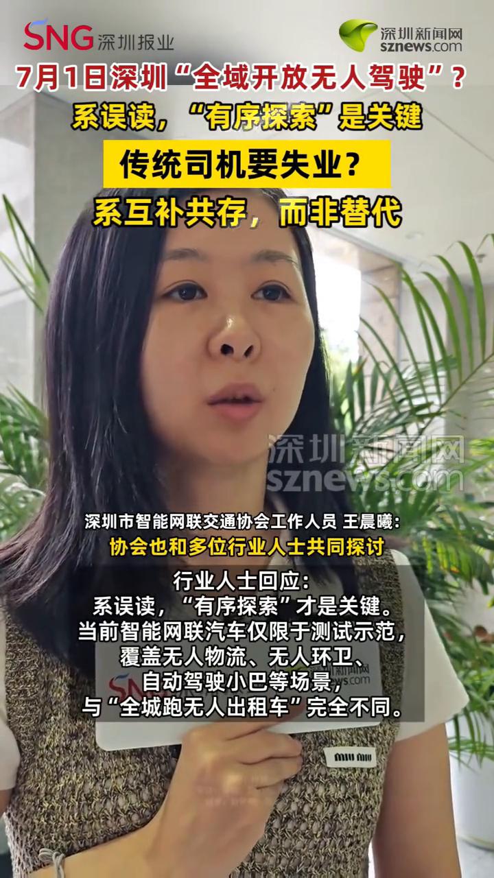 7月1日深圳"全域开放无人驾驶"？系误读，"有序探索"是关键。
深圳市智能网联交