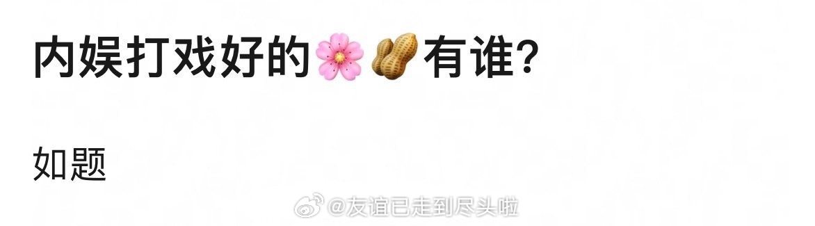 提名内娱打戏好的花或者生