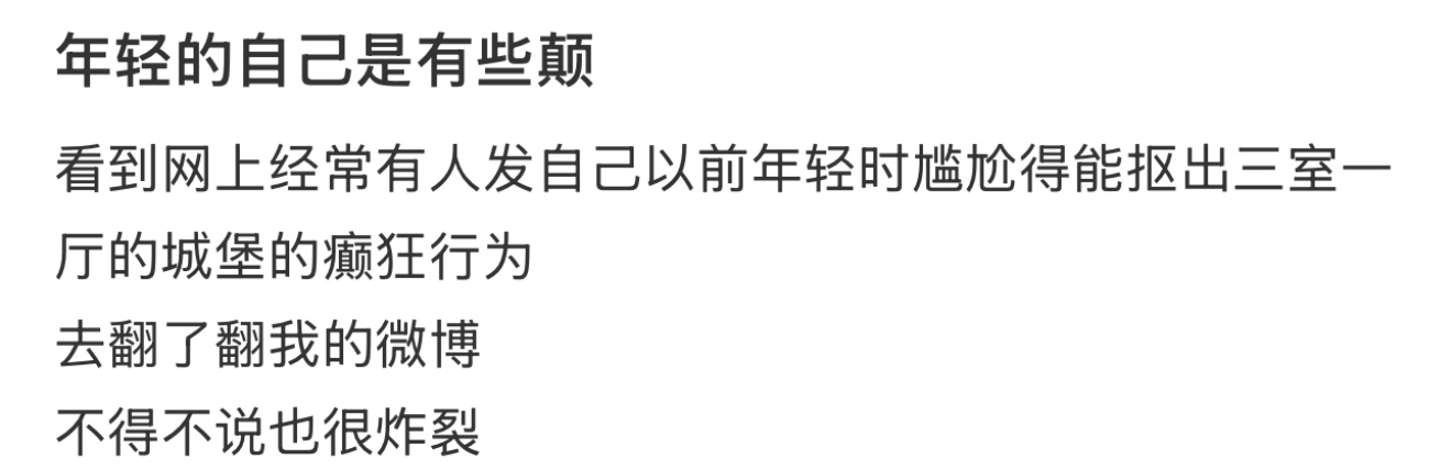 年轻的自己是有些颠 