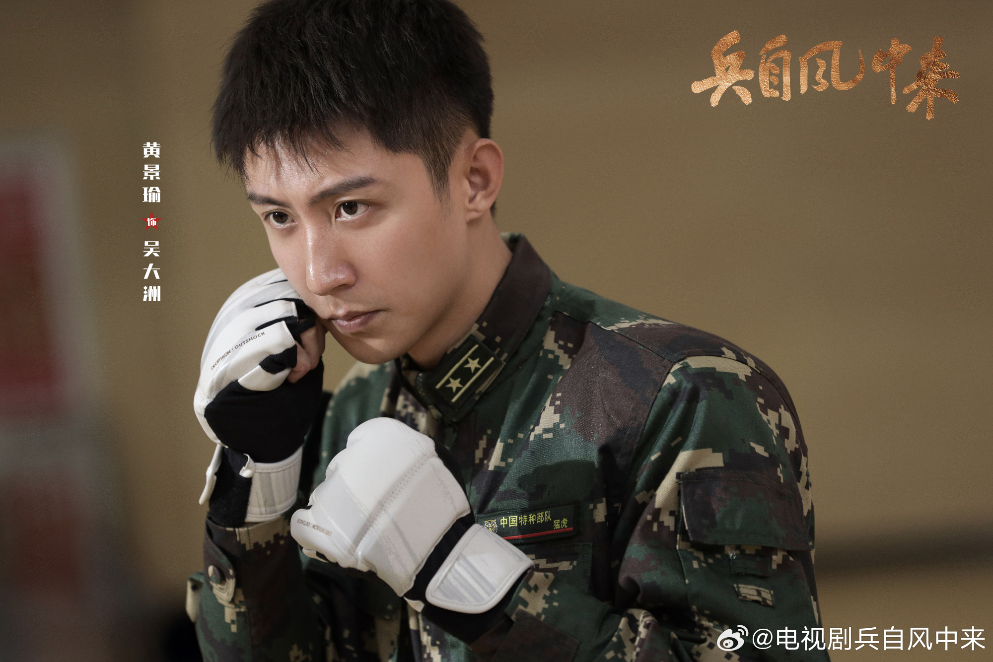 黄景瑜说今晚看兵自风中来 黄景瑜宣传兵自风中来  黄景瑜宣传兵自风中来，咱就说看