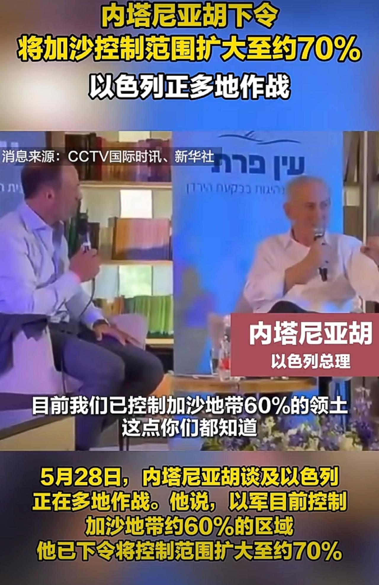以色列总理内塔尼亚胡命令以军控制加沙地带70%的领土，这显然违反了以色列和哈马斯