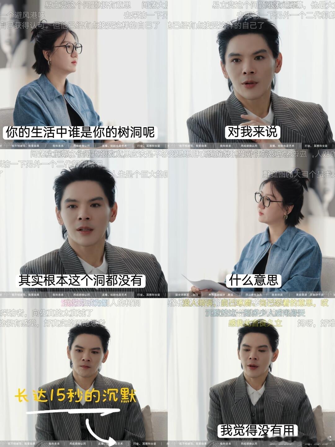 “生活中谁是你的树洞呢？” 易立竞抛出这个问题后，向佐淡淡回了一句：“我没有这个