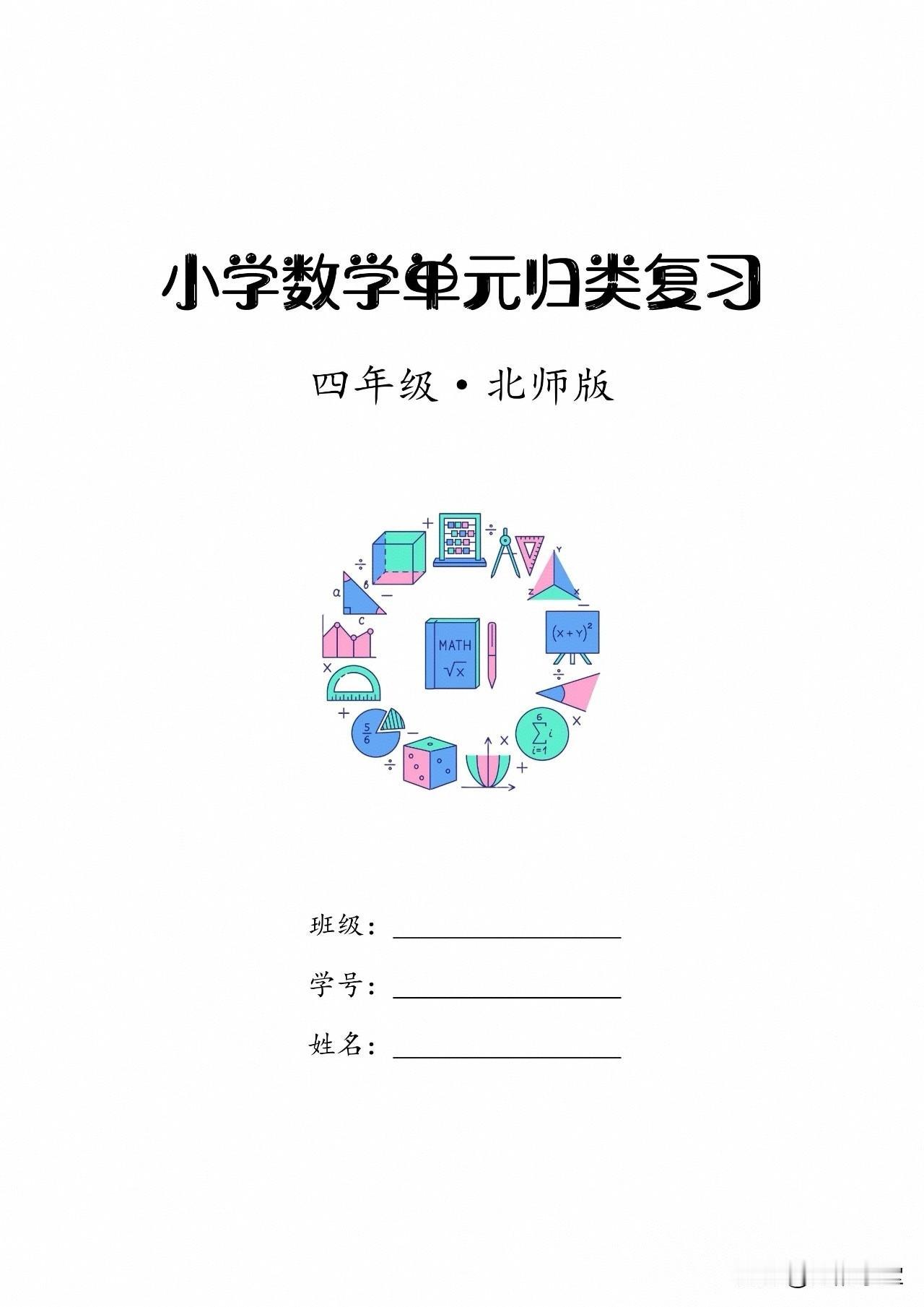 北师版小学数学单元归类复习（4～6年级 上册）

领取： 
