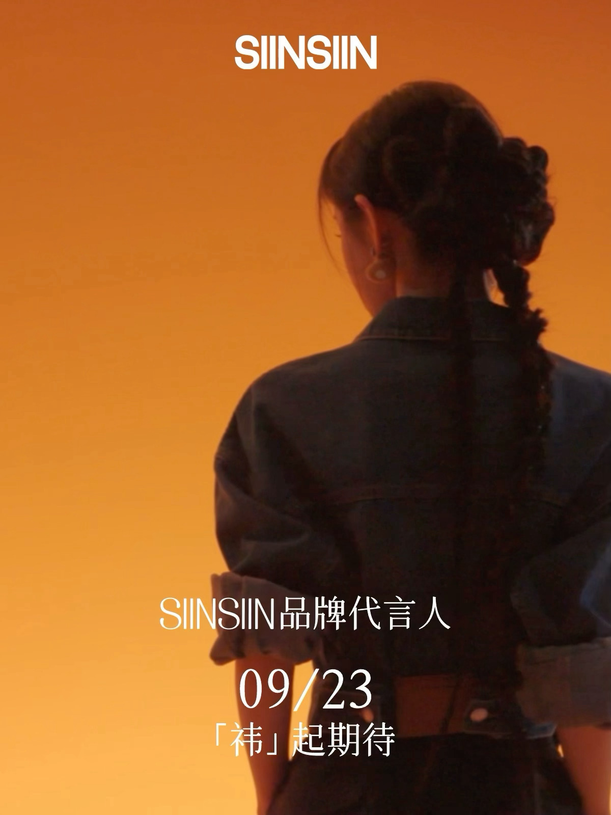 SIINSIIN品牌代言人 她是谁[yeah] ​​​