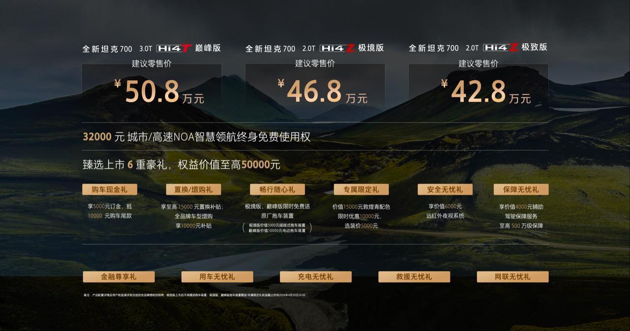 全新坦克700上市，一共三款车型，其中顶配50.8万，动力系统为3.0T发动机的