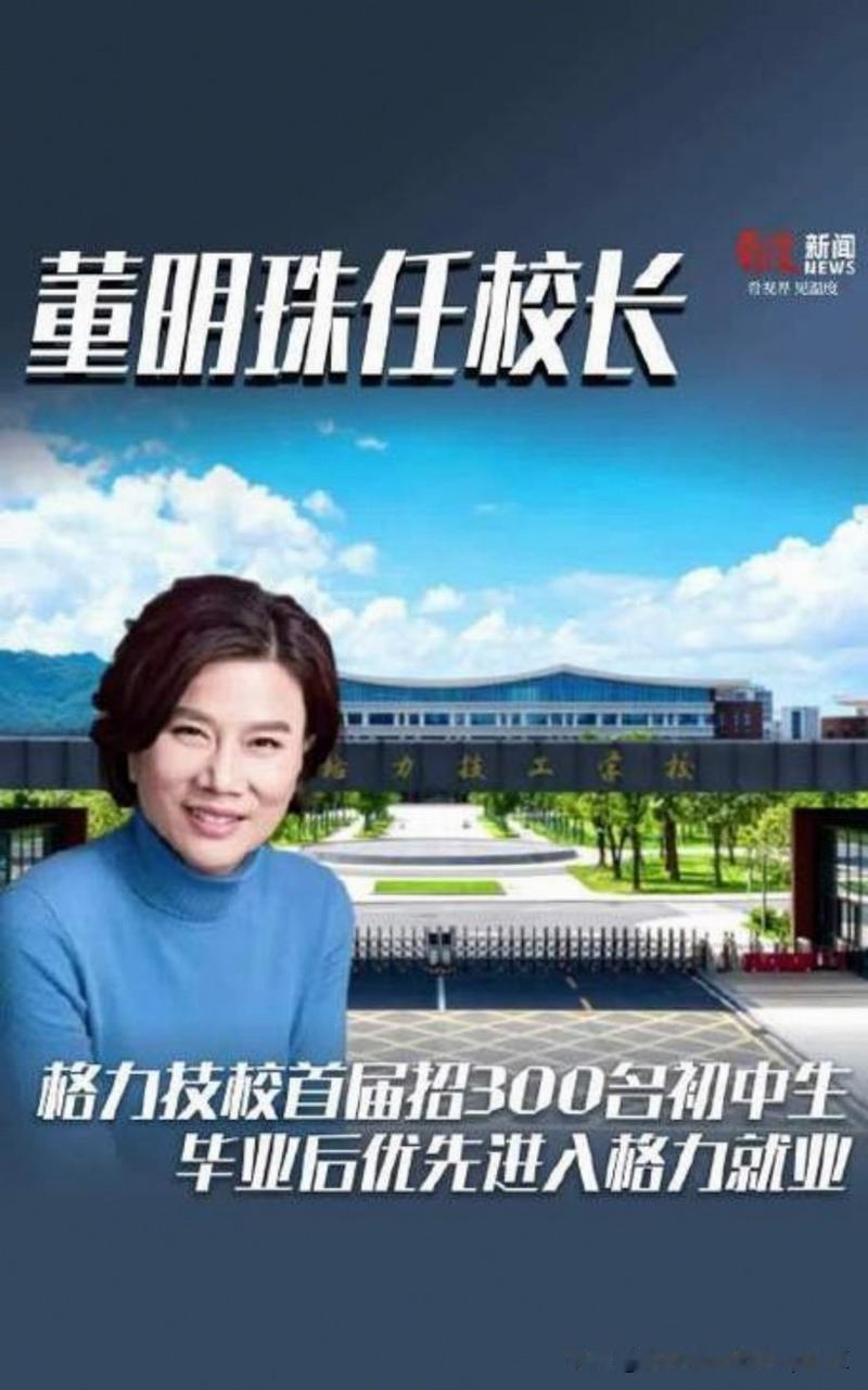 个人觉得，董明珠办技校最大的优势，就是一切从实际出发，着眼企业当前、未来需求，有