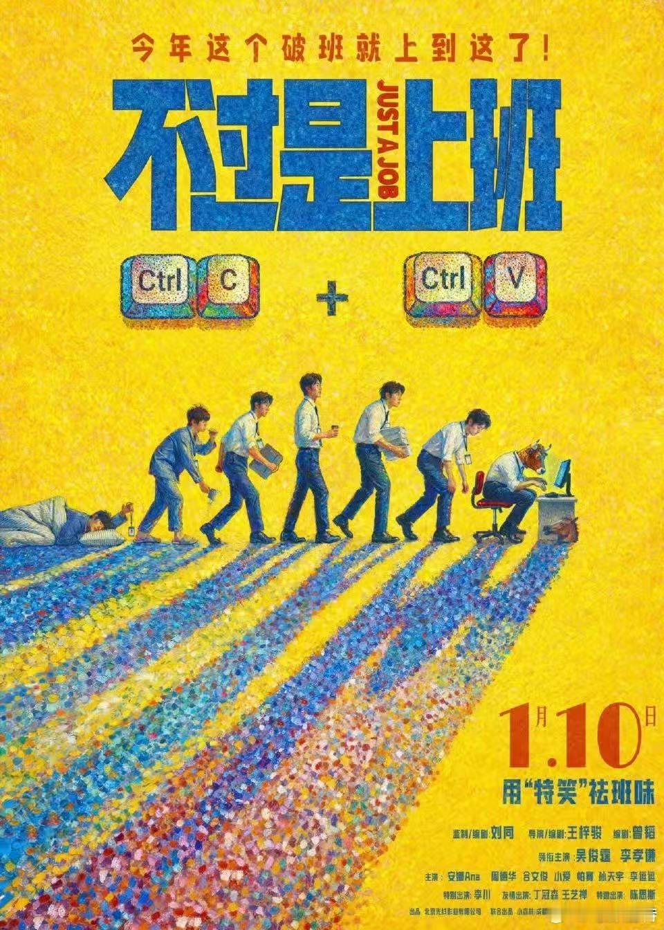 光线影业电影《不过是上班》定档1月10日上映，之前是贴片跨年的。不过感觉这片子元