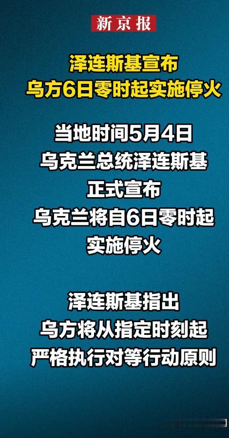 5月4日泽连斯基突然在社交媒体发文，宣布乌方5月6日零时起单方面实施停火，比俄方