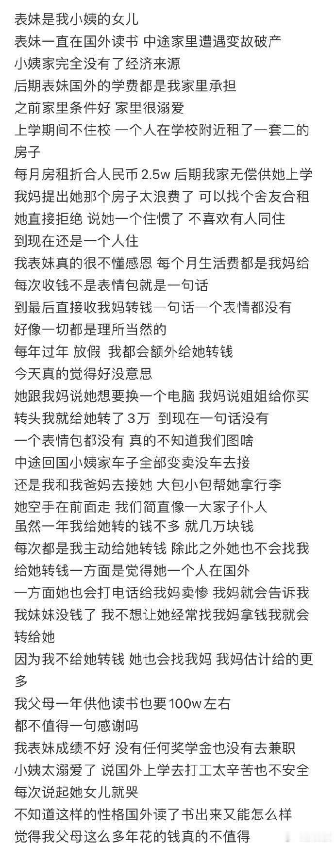 有一个不懂感恩的表妹 ​​​